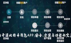 最好的开源比特币钱包A