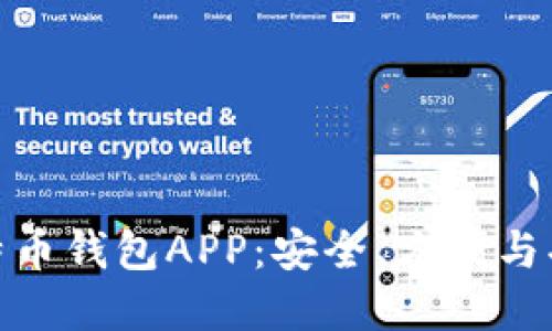 最好的开源比特币钱包APP：安全、方便与功能的完美结合