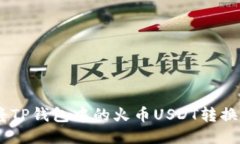 如何将TP钱包中的火币US