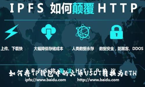 如何将TP钱包中的火币USDT转换为ETH