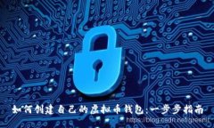 如何创建自己的虚拟币钱