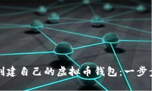 如何创建自己的虚拟币钱包：一步步指南