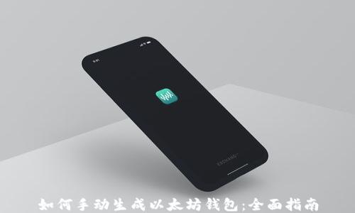 
如何手动生成以太坊钱包：全面指南