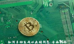 如何手动生成以太坊钱包