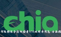 如何选择适合您的安卓B