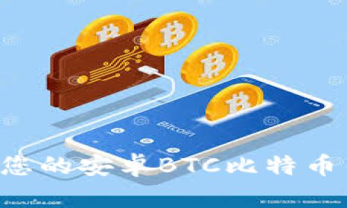 如何选择适合您的安卓BTC比特币钱包：全面指南