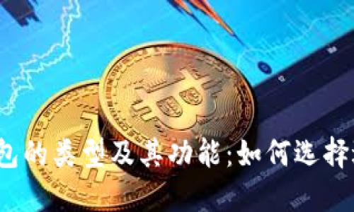 探索以太坊钱包的类型及其功能：如何选择适合你的钱包？
