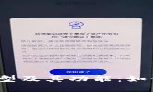 探索以太坊钱包的类型及其功能：如何选择适合你的钱包？