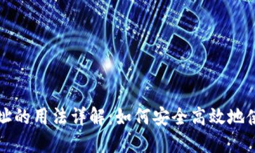 比特币钱包地址的用法详解：如何安全高效地使用比特币钱包