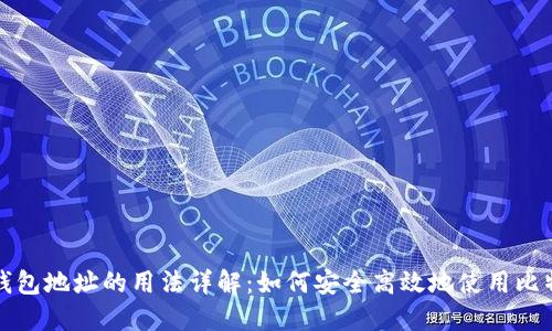 比特币钱包地址的用法详解：如何安全高效地使用比特币钱包