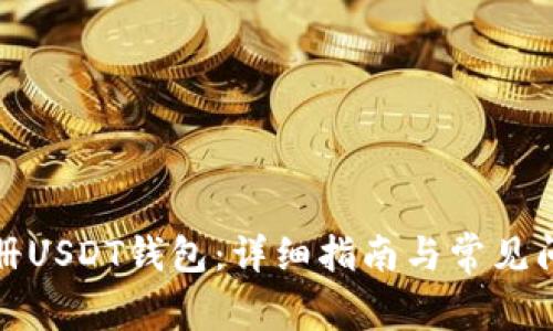 如何注册USDT钱包：详细指南与常见问题解答