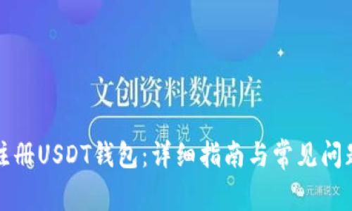 如何注册USDT钱包：详细指南与常见问题解答