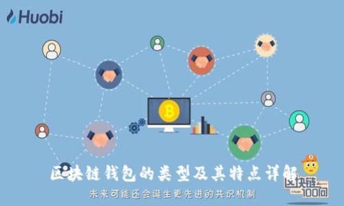 区块链钱包的类型及其特点详解