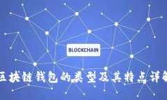 区块链钱包的类型及其特