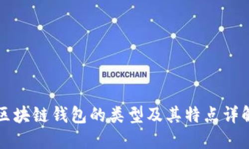 区块链钱包的类型及其特点详解