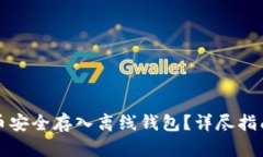 如何将比特币安全存入离