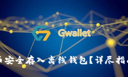 如何将比特币安全存入离线钱包？详尽指南与实用技巧