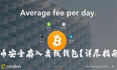 如何将比特币安全存入离线钱包？详尽指南与实用技巧