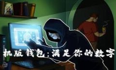 以太坊官方手机版钱包：