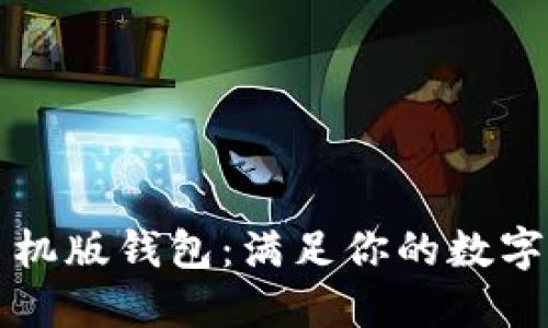 以太坊官方手机版钱包：满足你的数字资产管理需求