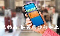 以太坊钱包变现指南：如