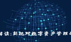 区块链钱包政策解读：新