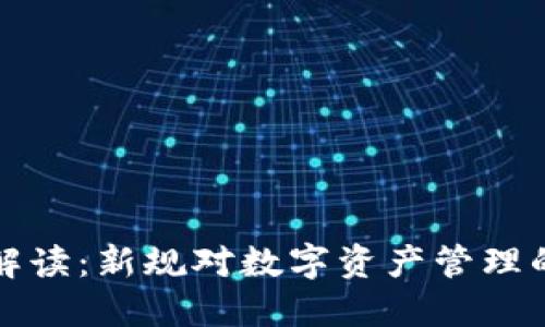 区块链钱包政策解读：新规对数字资产管理的影响与应对策略