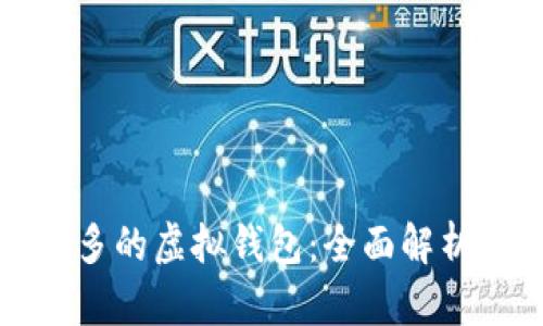 探索币种最多的虚拟钱包：全面解析与选择指南