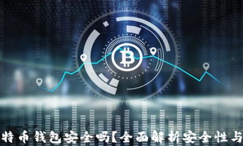 
小狐狸比特币钱包安全吗？全面解析安全性与使用技巧