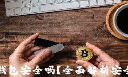
小狐狸比特币钱包安全吗？全面解析安全性与使用技巧