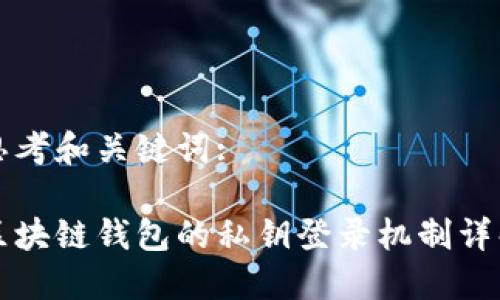 思考和关键词:

区块链钱包的私钥登录机制详解