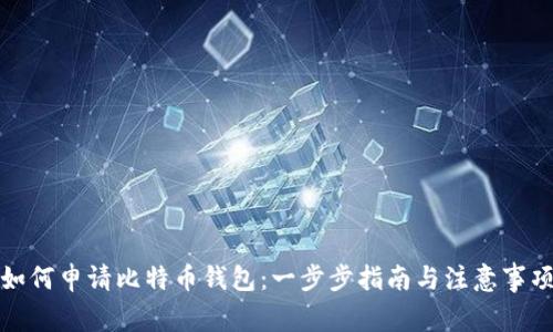 如何申请比特币钱包：一步步指南与注意事项