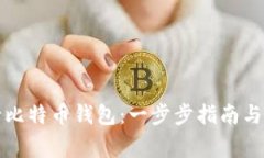 如何申请比特币钱包：一