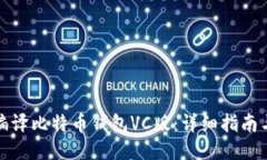 如何编译比特币钱包VC版：