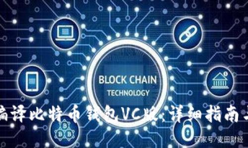 如何编译比特币钱包VC版：详细指南与技巧
