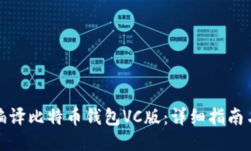 如何编译比特币钱包VC版：详细指南与技巧