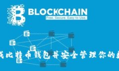 如何生成比特币钱包并安