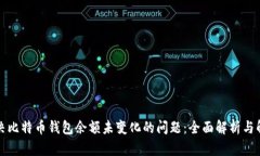 如何解决比特币钱包余额