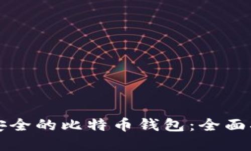 如何选择安全的比特币钱包：全面指南与推荐