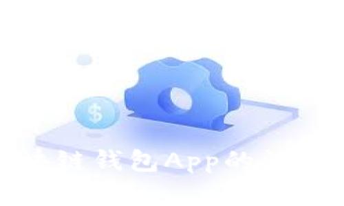 : 开发区块链钱包App的法律责任解析
