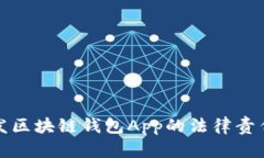 : 开发区块链钱包App的法律