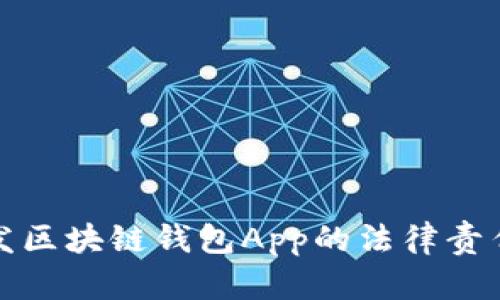 : 开发区块链钱包App的法律责任解析
