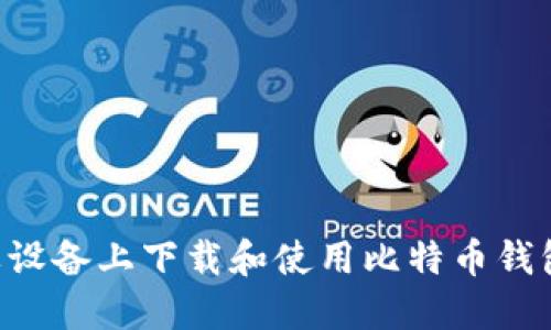 如何在苹果设备上下载和使用比特币钱包：全面指南