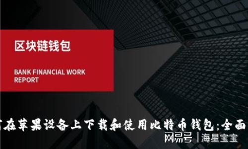 如何在苹果设备上下载和使用比特币钱包：全面指南