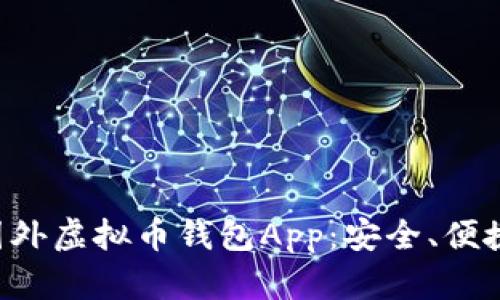 十大推荐国外虚拟币钱包App：安全、便捷、功能强大