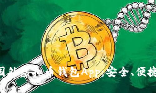 十大推荐国外虚拟币钱包App：安全、便捷、功能强大