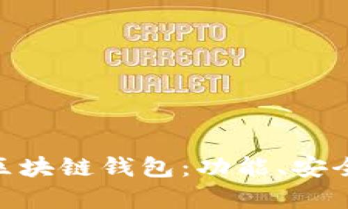 全面解析S10区块链钱包：功能、安全性及使用指南