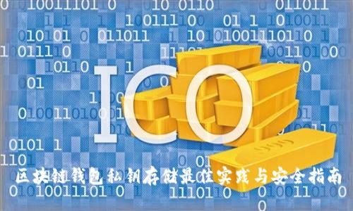 区块链钱包私钥存储最佳实践与安全指南