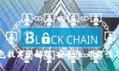 区块链钱包技术全解析：
