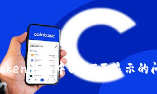 如何解决imToken钱包中USDT不显示的问题：详细指南
